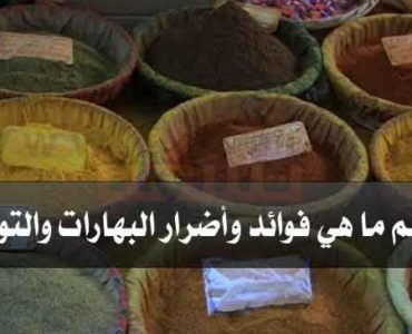 التوابل والبهارات فوائد اضرار