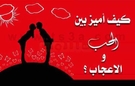 الفرق بين الحب والاعجاب