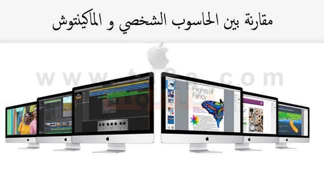 الماكنتوش الحاسوب الشخصي الماك