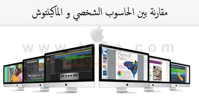 الماكنتوش الحاسوب الشخصي الماك