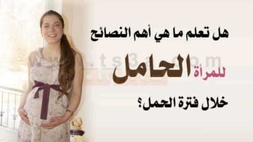 المرأة الحامل - ما هي أهم النصائح للمرأة خلال فترة الحمل