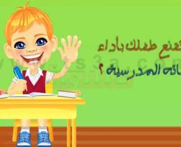 الواجبات المدرسية الفرض الوظائف المنزلية