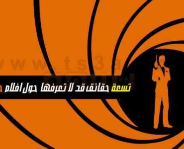 تسعة حقائق قد لا تعرفها حول افلام جيمس بوند