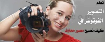 تعلم التصوير الفوتوغرافي كيف تصبح مصور محترف