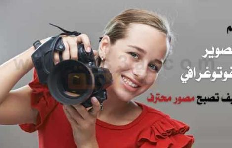 تعلم التصوير الفوتوغرافي كيف تصبح مصور محترف