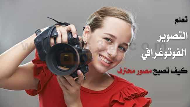 تعلم التصوير الفوتوغرافي كيف تصبح مصور محترف