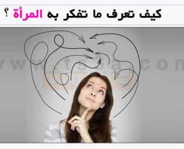 فهم طريقة تفكير المرأة عقل المرأة تفكر