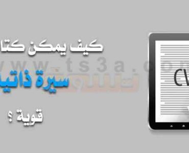 كتابة السيرة الذاتية CV‎ سيرة ذاتية