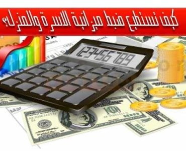 كيف تستطيع ضبط ميزانية الاسرة والمنزل؟