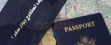 كيف جواز سفراستمارة اصدار استخراج صور جواز سفر