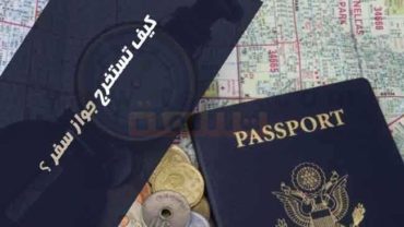 كيف جواز سفراستمارة اصدار استخراج صور جواز سفر