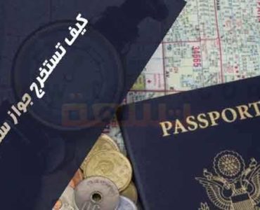 كيف جواز سفراستمارة اصدار استخراج صور جواز سفر