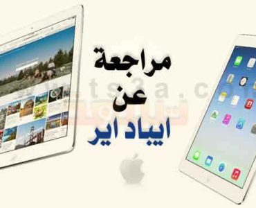 مراجعة عن ايباد air او ايباد اير مميزات وعيوب اي باد اير