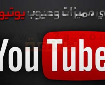 مراجعه يوتيوب youtube مميزات عيوب ايجابيات سلبيات