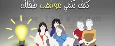 مواهب الاطفال الأطفال موهبة طفلك مهارات