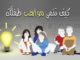 مواهب الاطفال الأطفال موهبة طفلك مهارات