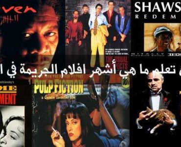 هل تعلم ما هي أشهر افلام الجريمة في العالم