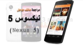 ‫مراجعة هاتف جوجل نيكسوس5 Nexus - مميزات وعيوب جهاز نيكسوس 5