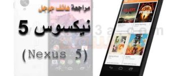 ‫مراجعة هاتف جوجل نيكسوس5 Nexus - مميزات وعيوب جهاز نيكسوس 5