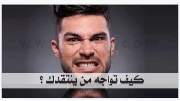 الانتقاد انتقادك الانتقادات النقد نقد نقدك ينتقدك