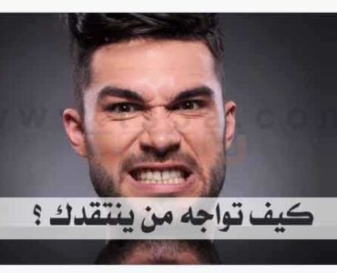 الانتقاد انتقادك الانتقادات النقد نقد نقدك ينتقدك