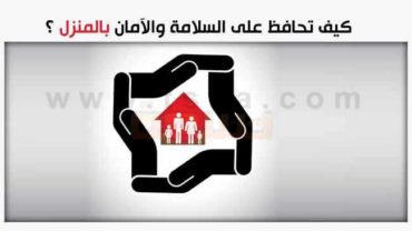 الحفاظ على السلامه المنزليه وتجنب بعض أسباب الحوادث المنزلية