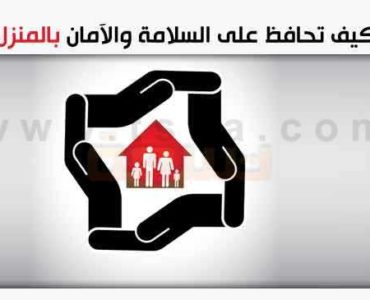 الحفاظ على السلامه المنزليه وتجنب بعض أسباب الحوادث المنزلية