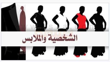 الشخصية والملابس كيف يؤثر اختيار ملابسك على شخصيتك