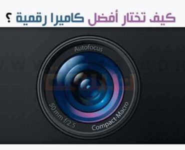 الكاميرا الرقمية كيف تختار أفضل كاميرا رقمية