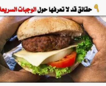 تسعة حقائق قد لا تعرفها حول الوجبات السريعة