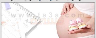 حساب الحمل - كيف يتم حساب موعد الولادة وفترة الحمل