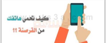 خطوات حماية هاتفك القرصنة كيف تحمي الهاتف الذكي الجوال