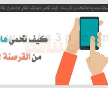 خطوات حماية هاتفك القرصنة كيف تحمي الهاتف الذكي الجوال
