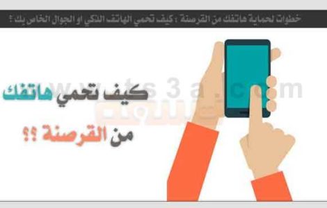خطوات حماية هاتفك القرصنة كيف تحمي الهاتف الذكي الجوال