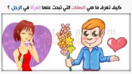 صفات الرجل التي تبحث عنها المرأة