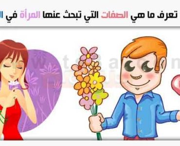 صفات الرجل التي تبحث عنها المرأة
