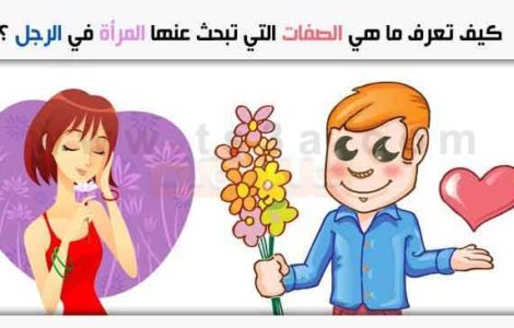 صفات الرجل التي تبحث عنها المرأة