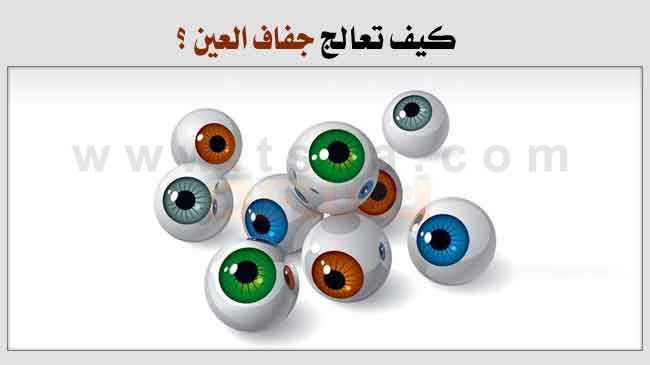 كيف اعراض اسباب علاج جفاف العين