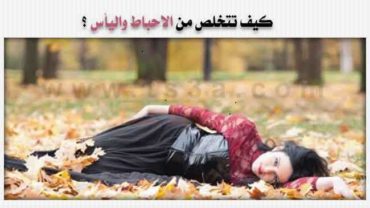 كيف تتخلص من الاحباط اليأس