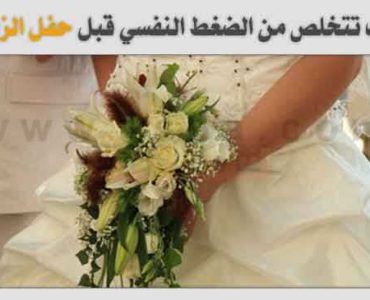 كيف تتخلص من الضغط النفسي قبل حفل الزفاف