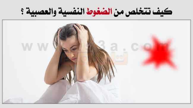 كيف تتخلص من الضغوط النفسية والعصبية