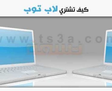 كيف تشتري لاب توب