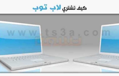 كيف تشتري لاب توب
