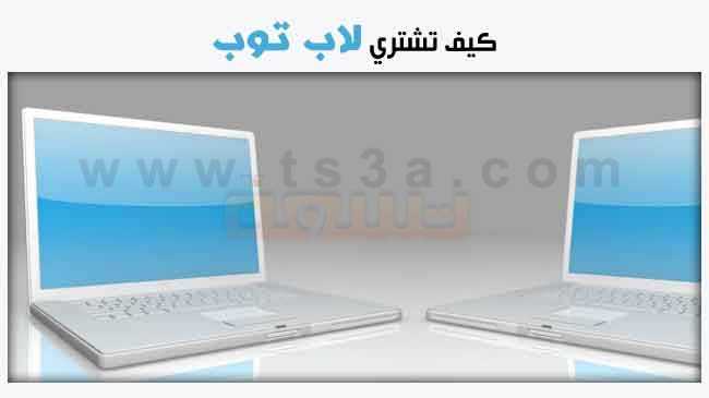 كيف تشتري لاب توب