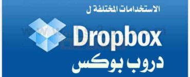 كيف تعلم ما هي الاستخدامات المختلفة دروب بوكس Dropbox