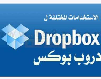 كيف تعلم ما هي الاستخدامات المختلفة دروب بوكس Dropbox