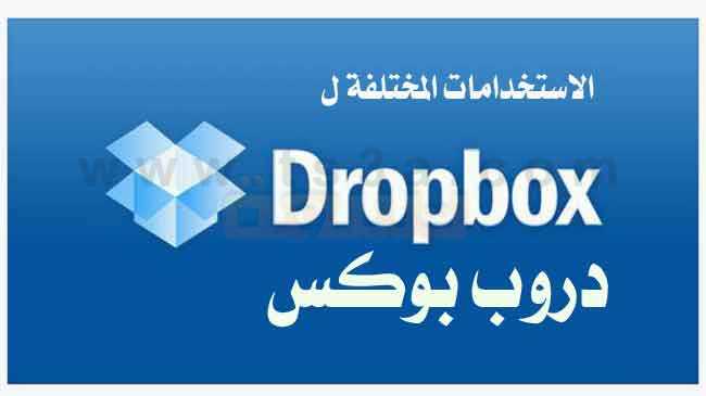 كيف تعلم ما هي الاستخدامات المختلفة دروب بوكس Dropbox