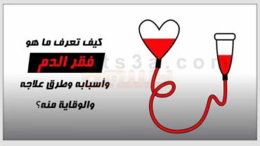 ملف شامل عن فقر الدم وأسبابه وطرق علاجه والوقاية منه
