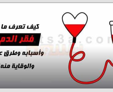 ملف شامل عن فقر الدم وأسبابه وطرق علاجه والوقاية منه