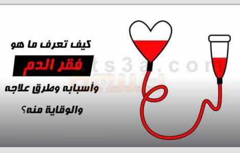 ملف شامل عن فقر الدم وأسبابه وطرق علاجه والوقاية منه
